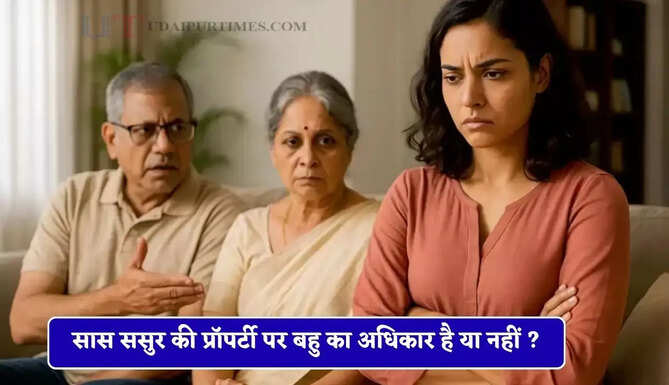 सास ससुर की प्रॉपर्टी पर बहु का अधिकार है या नहीं ? हाईकोर्ट ने सुनाया बड़ा फैसला