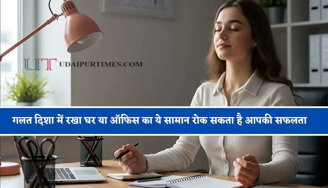 गलत दिशा में रखा घर या ऑफिस का ये सामान रोक सकता है आपकी सफलता, जाने इसके नियम ?