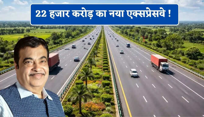 22 हजार करोड़ का नया एक्सप्रेसवे ! 5 राज्यों के साथ 84 गांवों को मिलेगा बड़ा फायदा&nbsp;