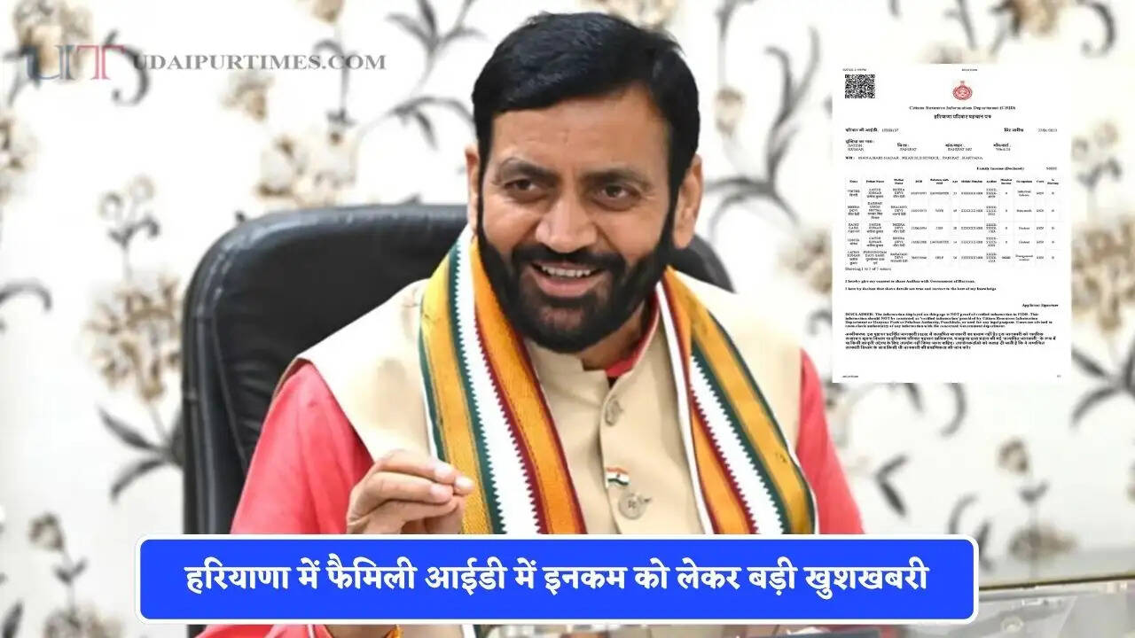 हरियाणा में फैमिली आईडी में इनकम को लेकर बड़ी खुशखबरी, सीएम सैनी ने कर दिया ये ऐलान