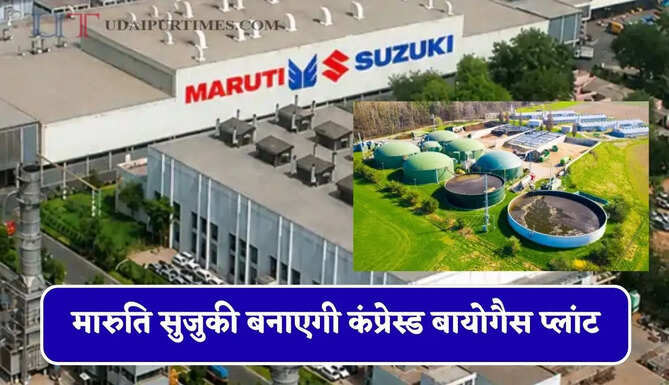 मारुति सुजुकी बनाएगी कंप्रेस्ड बायोगैस प्लांट, 561 करोड़ रुपये के निवेश से मिलेगा बड़ा फायदा&nbsp;