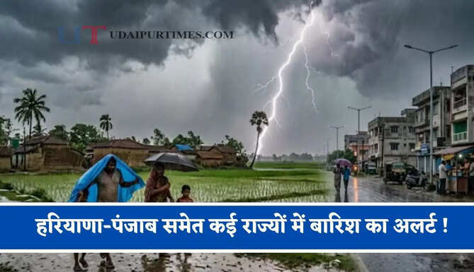 हरियाणा-पंजाब समेत कई राज्यों में बारिश का अलर्ट ! देखें नया पूर्वानुमान