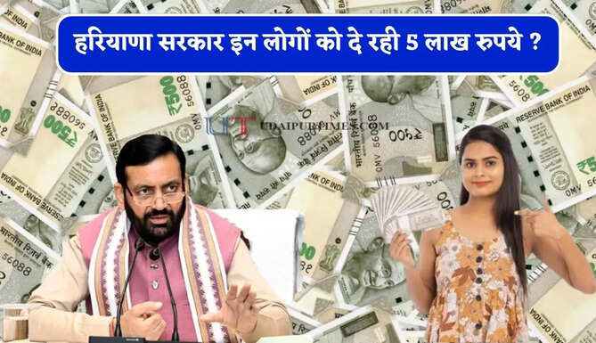 हरियाणा सरकार की जबरदस्त योजना ! इन लोगों को दे रही 5 लाख रुपये ?