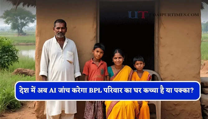 देश में अब AI जांच करेगा BPL परिवार का घर कच्चा है या पक्का? ऐसे पकड़ेगा गड़बड़ी&nbsp;