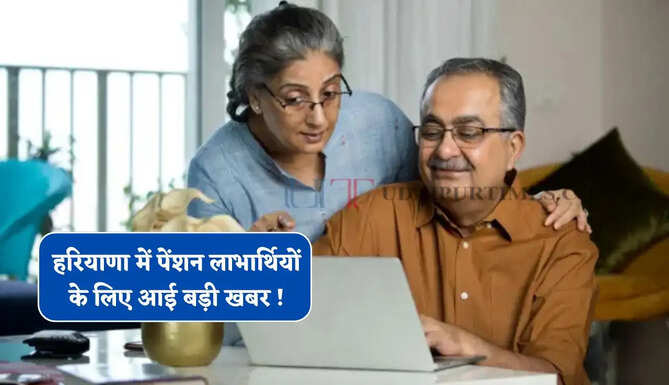 हरियाणा में पेंशन लाभार्थियों के लिए आई बड़ी खबर ! अब ऐसे होगी डेट ऑफ बर्थ वेरिफाई