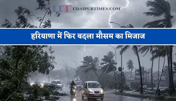 हरियाणा में फिर बदला मौसम का मिजाज, जाने विभाग का ताजा अपडेट&nbsp;