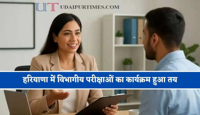 हरियाणा में विभागीय परीक्षाओं का कार्यक्रम हुआ तय, 23 अक्टूबर तक भेजने होंगे आवेदन
