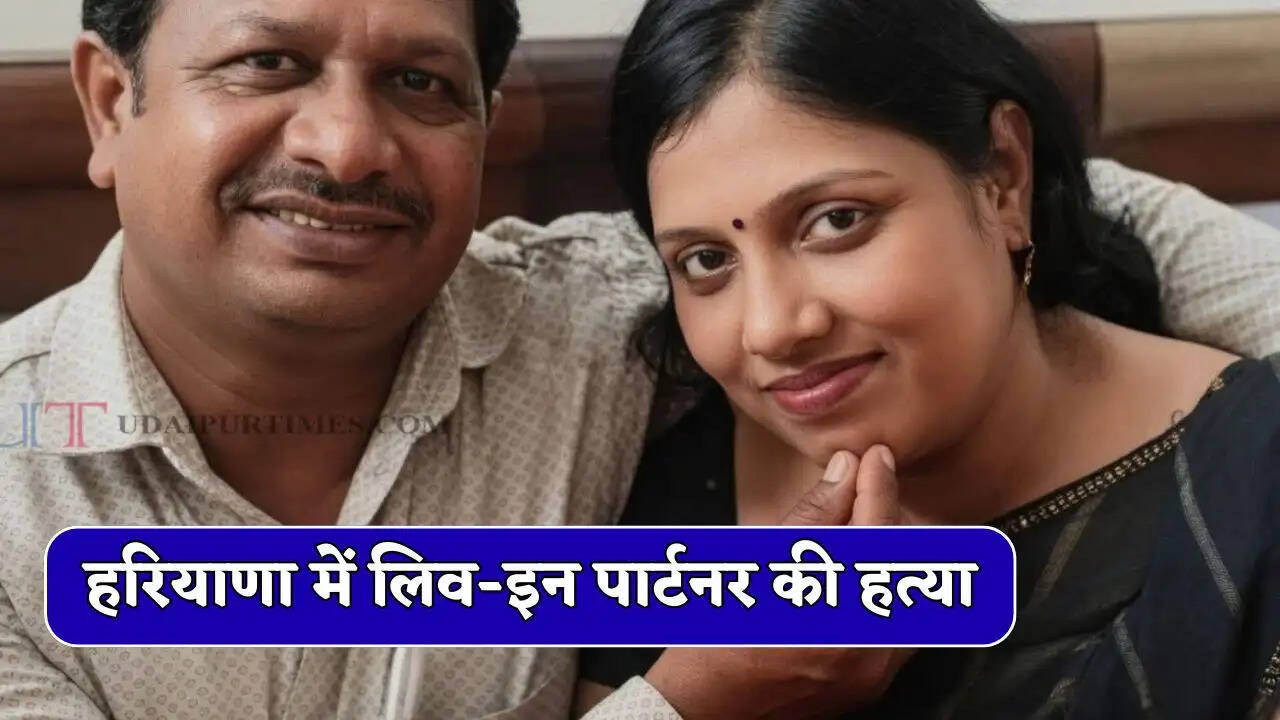 हरियाणा में लिव-इन पार्टनर की जहर देकर हत्या, रात को आई चीखने की आवाज... सुबह बच्चों समेत महिला फरार