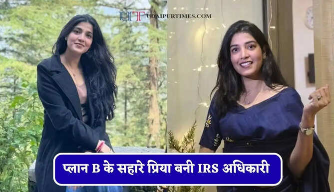 7 सालों की कड़ी मेहनत, छठे प्रयास में UPSC में रचा इतिहास, प्लान B के सहारे प्रिया बनी IRS अधिकारी&nbsp;