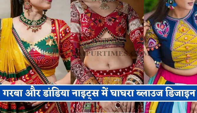 गरबा और डांडिया नाइट्स में घाघरा के साथ पहनेंगी ऐसे ब्लाउज तो हर कोई करेगा तारीफ, एक बार जरूर करें ट्राई