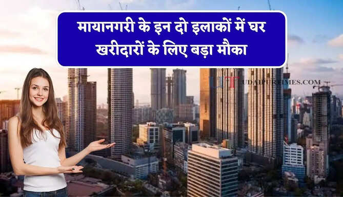 मायानगरी के इन दो इलाकों में घर खरीदारों के लिए बड़ा मौका, बेहतरीन इंफ्रास्ट्रक्चर, नई मेट्रो लाइन के कारण बनी पहली पसंद&nbsp;