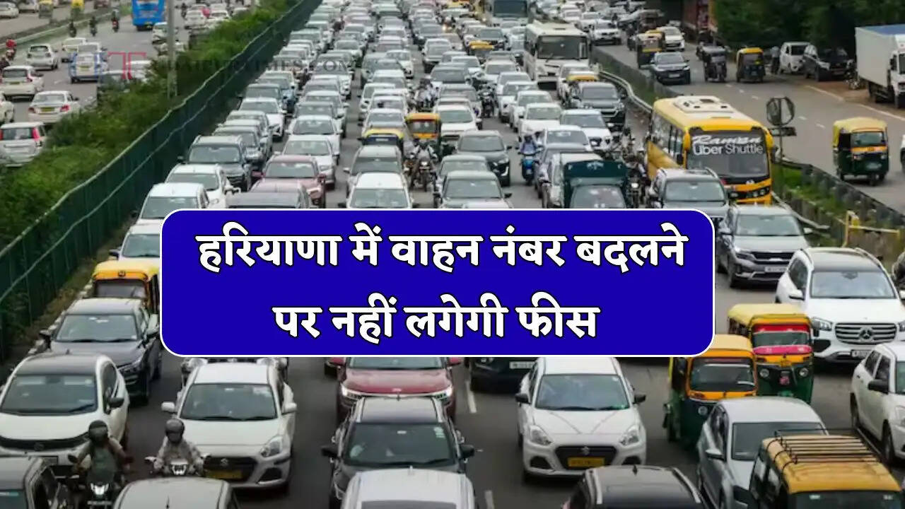 हरियाणा में वाहन नंबर बदलने को लेकर HC का बड़ा फैसला, अब नहीं लगेगी फीस