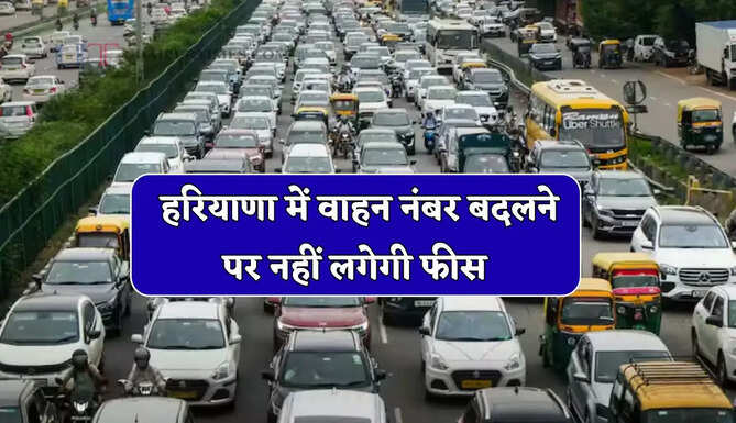 हरियाणा में वाहन नंबर बदलने को लेकर HC का बड़ा फैसला, अब नहीं लगेगी फीस