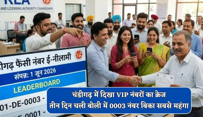 चंडीगढ़ में दिखा VIP नंबरों का क्रेज, तीन दिन चली बोली में 0003 नंबर बिका सबसे महंगा