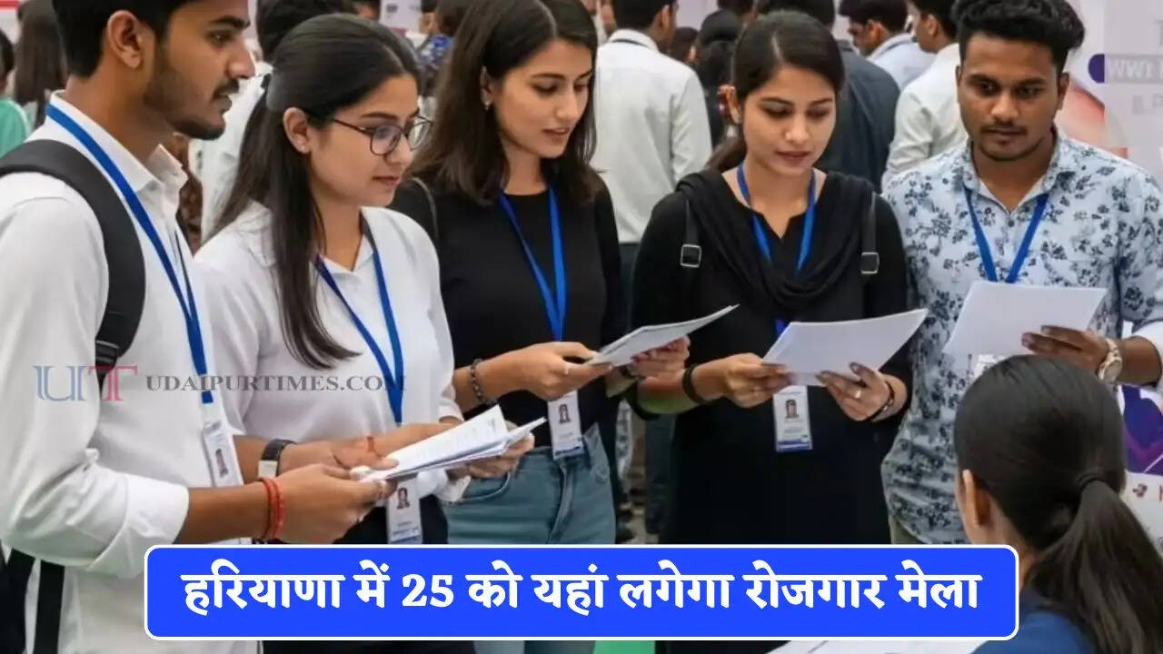 हरियाणा में 25 को यहां लगेगा रोजगार मेला, इन युवाओं को मिलेगी नौकरियां&nbsp;