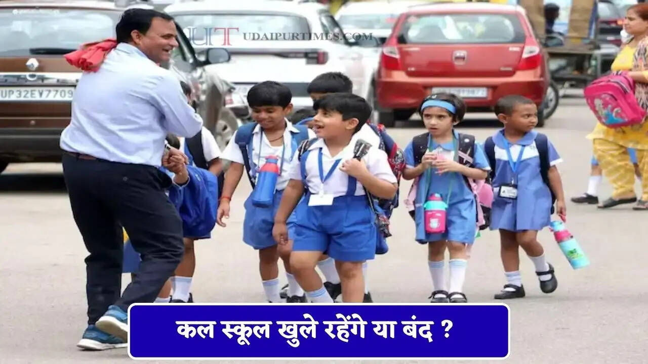  कल स्कूल खुले रहेंगे या बंद ? देखें दिल्ली-NCR से लेकर बिहार-राजस्थान तक की नई अपडेट&nbsp;