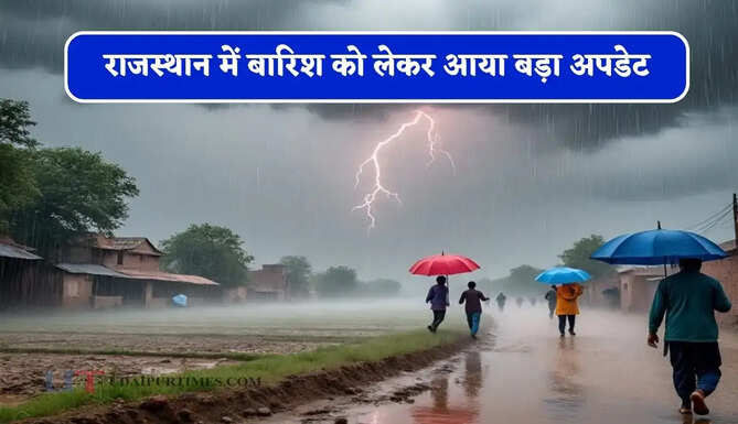 राजस्थान में बारिश को लेकर आया बड़ा अपडेट, जाने IMD की ताजा जानकारी&nbsp;