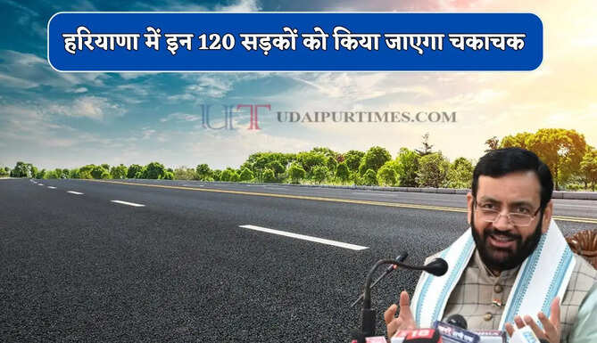 हरियाणा की इन 120 सड़कों को किया जाएगा चकाचक, CM सैनी का बड़ा ऐलान