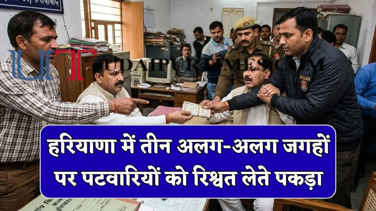 हरियाणा में तीन अलग-अलग जगहों पर पटवारियों को रिश्वत लेते पकड़ा, भ्रष्टाचार पर ACB का बड़ा एक्शन&nbsp;