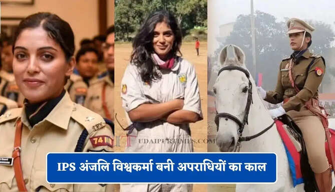 48 लाख रुपये की नौकरी छोड़ी, 6 देशों में किया काम, अब 'लेडी सिंघम' IPS अंजलि विश्वकर्मा बनी अपराधियों का काल&nbsp;