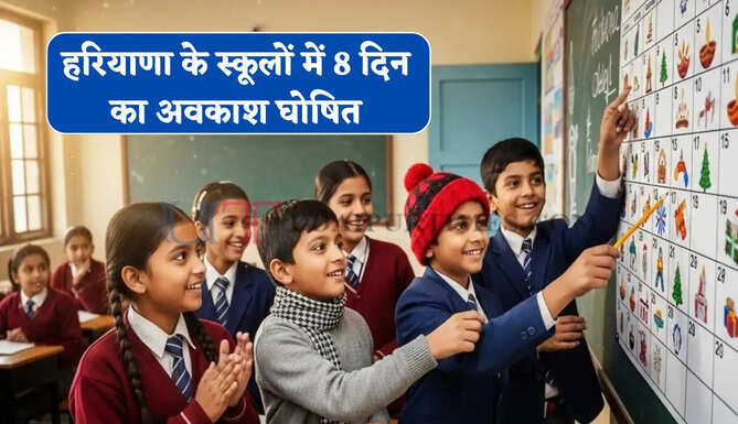 हरियाणा के स्कूलों में 8 दिन का अवकाश घोषित, देखें पूरी लिस्ट