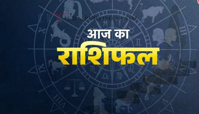 Aaj Ka Rashifal : आज 10 जुलाई को कैसा रहेगा आपका दिन, जाने अपना राशिफल&nbsp;