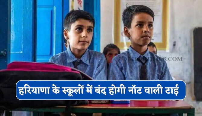 हरियाणा के स्कूलों में बंद होगी नॉट वाली टाई, HSCPCR ने जारी की ये नई एडवाइजरी