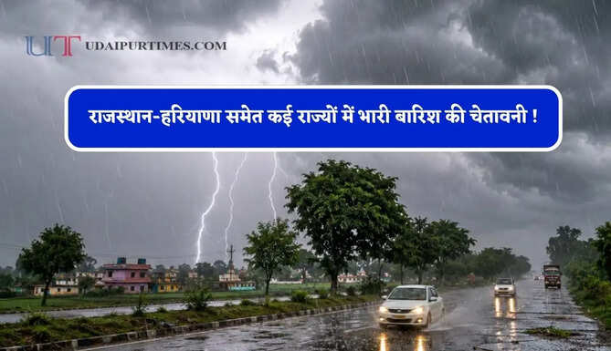 राजस्थान-हरियाणा समेत कई राज्यों में भारी बारिश की चेतावनी ! देखें पूर्वानुमान