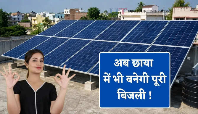 अब छाया में भी बनेगी पूरी बिजली ! नई सोलर सेल तकनीक से बढ़ेगी क्षमता, ऐसे करेगी काम &nbsp;