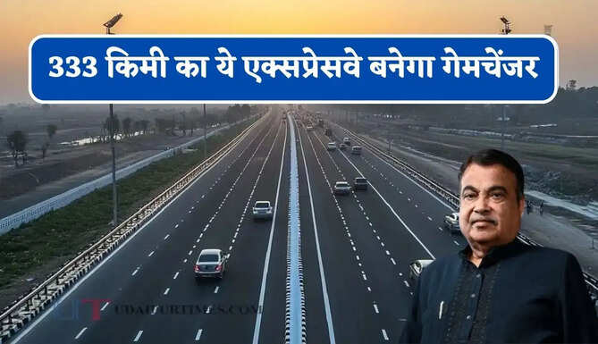 333 किमी का ये एक्सप्रेसवे बनेगा गेमचेंजर, 4 राज्यों तक मिलेगी हाई-स्पीड कनेक्टिविटी