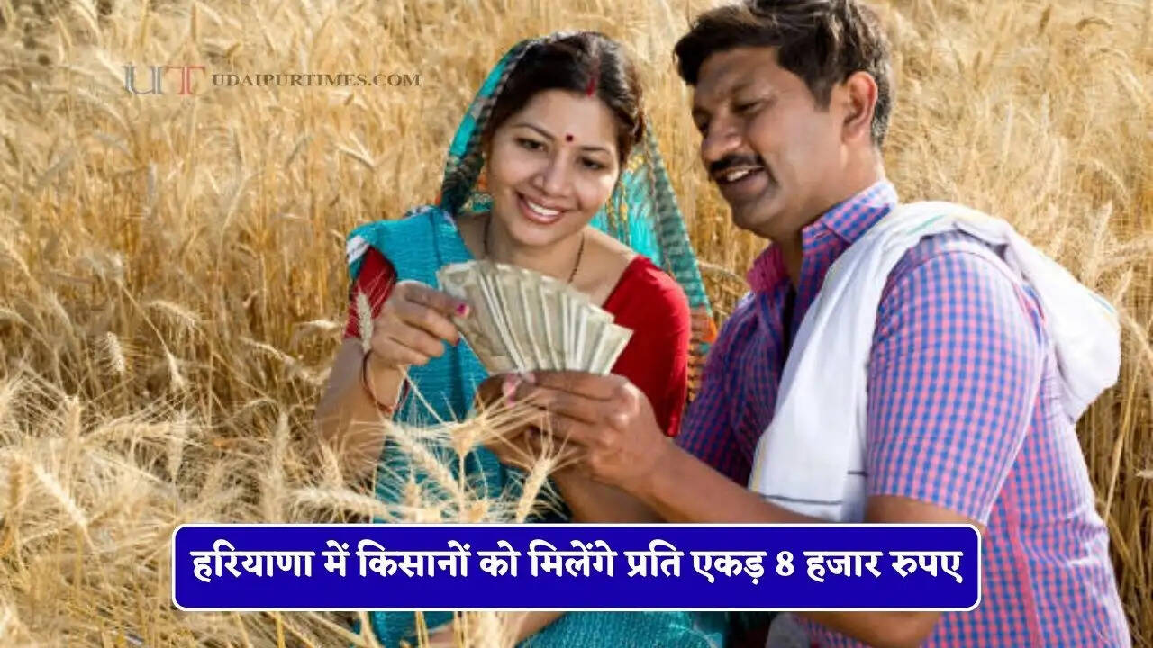 हरियाणा में किसानों को मिलेंगे प्रति एकड़ 8 हजार रुपए, सरकार ने शुरू की ये नई योजना&nbsp;