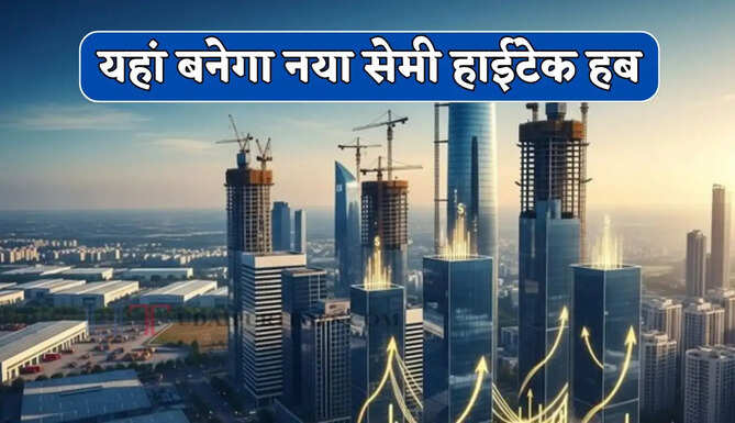 1200 करोड़ के निवेश से यहां बनेगा नया सेमी हाईटेक हब, हजारों युवाओं को मिलेगा रोजगार&nbsp;