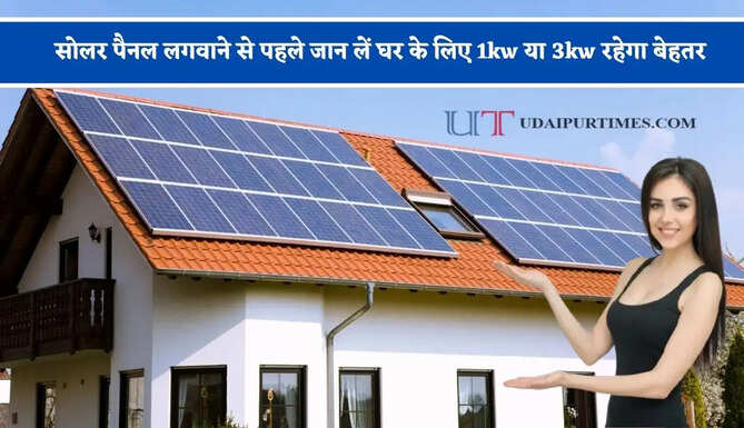 सोलर पैनल लगवाने से पहले जान लें घर के लिए 1kw या 3kw रहेगा बेहतर, कौन-कौन से उपकरण का कर सकेंगे इस्तेमाल ?