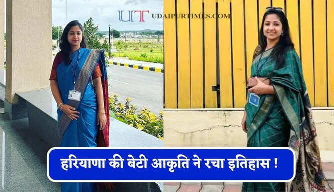 हरियाणा की बेटी आकृति ने रचा इतिहास ! कड़ी मेहनत से छठे प्रयास में बनीं IAS अफसर