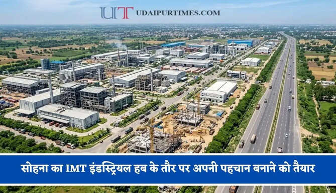 सोहना का IMT इंडस्ट्रियल हब के तौर पर अपनी पहचान बनाने को तैयार, 1600 एकड़ वाली इस टाउनशिप में क्या होगा खास ?
