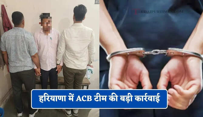 हरियाणा में ACB टीम की बड़ी कार्रवाई, पुलिस सब-इंस्पेक्टर 35 हजार की रिश्वत लेते गिरफ्तार