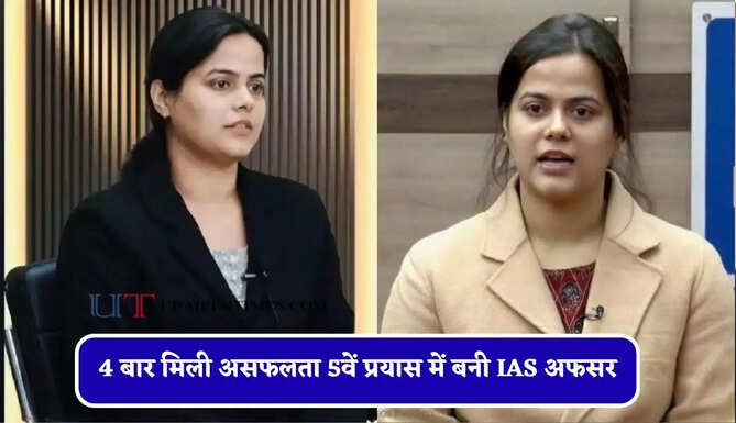 4 बार मिली असफलता 5वें प्रयास में बनी IAS अफसर, मां की एक सीख ने बदल दी पूरी जिंदगी&nbsp;