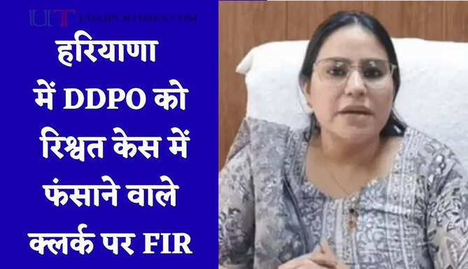 हरियाणा में DDPO को रिश्वत केस में फंसाने वाले क्लर्क पर FIR, जाने पूरा मामला ?