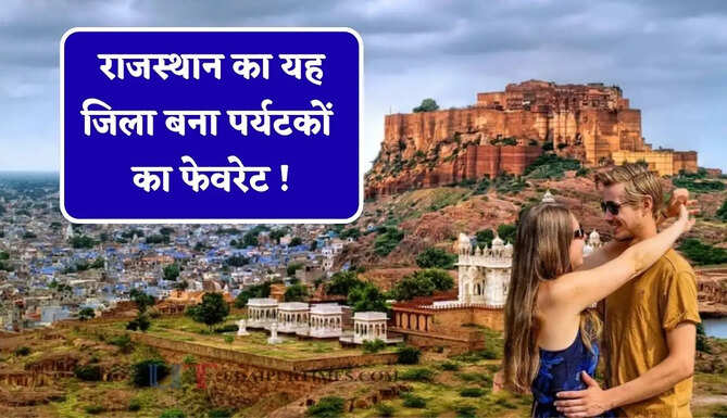 जोधपुर, जयपुर, उदयपुर और जैसलमेर नहीं राजस्थान का यह जिला बना पर्यटकों का फेवरेट ! पर्यटकों की संख्या में आया भारी उछाल