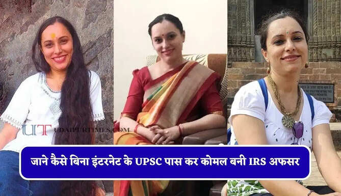 15 दिनों में टूटी शादी, समाज ने दिए ताने, जाने कैसे बिना इंटरनेट के UPSC पास कर कोमल बनी IRS अफसर