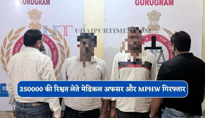 हरियाणा में मेडिकल अफसर और MPHW गिरफ्तार, 250000 की रिश्वत लेते ACB ने रंगे हाथ पकड़ा&nbsp;