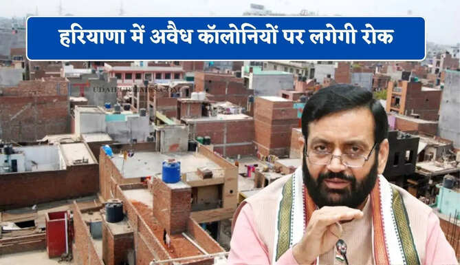 हरियाणा में अवैध कॉलोनियों पर लगेगी रोक, नए नियम लागू ! अब नहीं चलेगी प्लॉट की अदला-बदली
