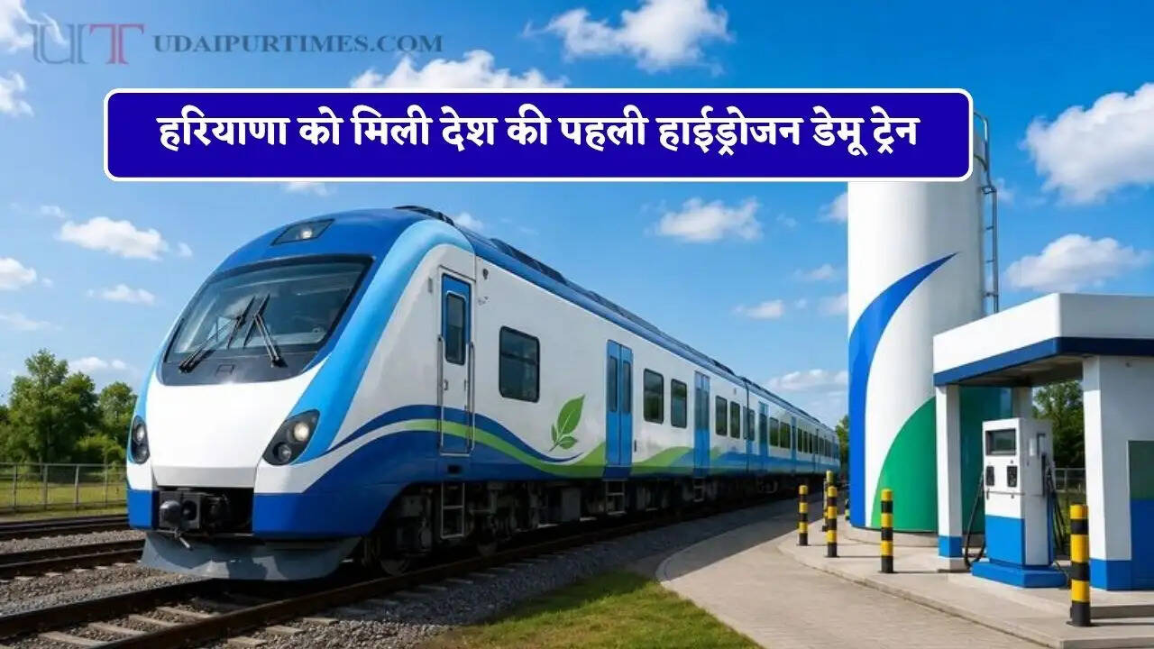 हरियाणा को मिली देश की पहली हाईड्रोजन डेमू &nbsp;ट्रेन, संचालन के लिए रेलवे बोर्ड की मंजूरी