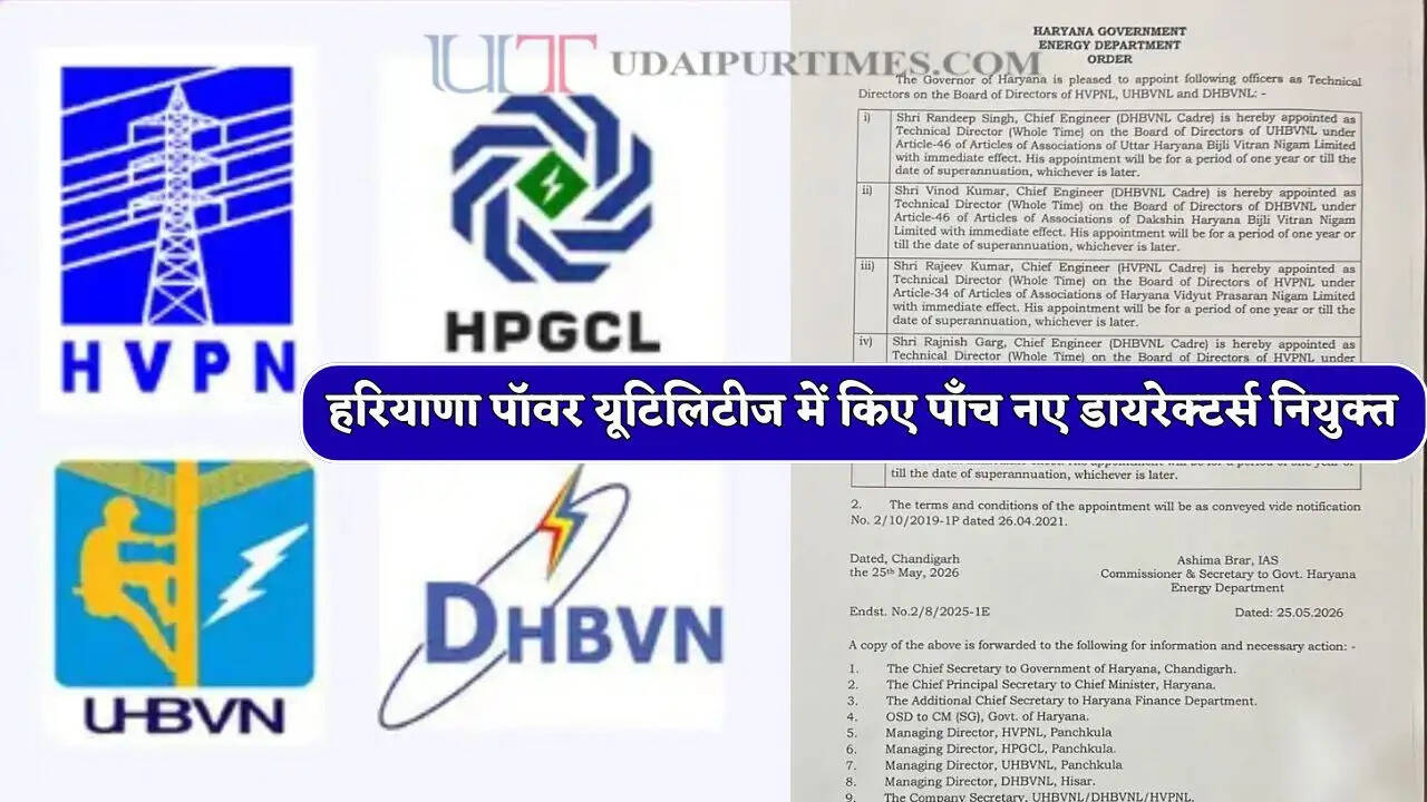 हरियाणा सरकार ने हरियाणा पॉवर यूटिलिटीज में किए पाँच नए डायरेक्टर्स नियुक्त, देखें आदेश