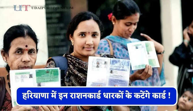 हरियाणा में इन राशनकार्ड धारकों के कटेंगे कार्ड ! जाने वजह ?