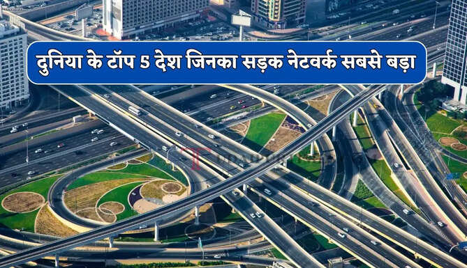  दुनिया के टॉप 5 देश जिनका सड़क नेटवर्क सबसे बड़ा, जाने भारत का स्थान इनमें कौन-सा ?&nbsp;
