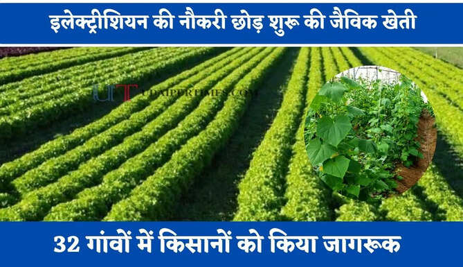 इलेक्ट्रीशियन की नौकरी छोड़ शुरू की जैविक खेती, 32 गांवों में किसानों को किया जागरूक