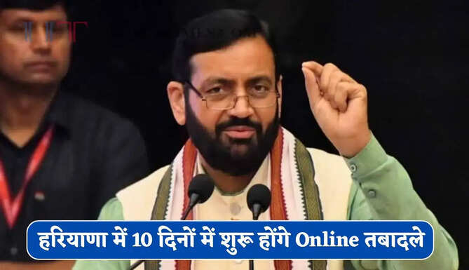 हरियाणा में 10 दिनों में शुरू होंगे Online तबादले, सरकार ने विभागों को दिए ये निर्देश