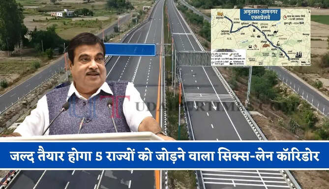 ₹80000 करोड़ की लागत से तैयार होगा 5 राज्यों को जोड़ने वाला सिक्स-लेन कॉरिडोर, देखें कहां-कहां से होकर गुजरेगा ?&nbsp;