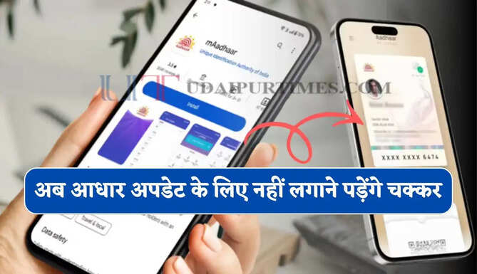अब आधार अपडेट के लिए नहीं लगाने पड़ेंगे चक्कर, नए App से मिनटों में बदलें मोबाइल नंबर और पता&nbsp;
